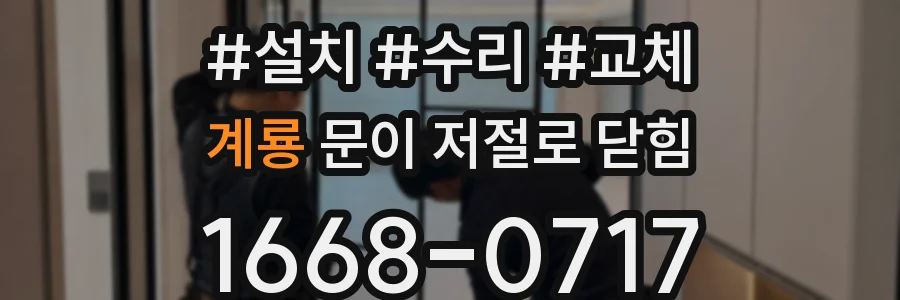 계룡 문이 저절로 닫힘