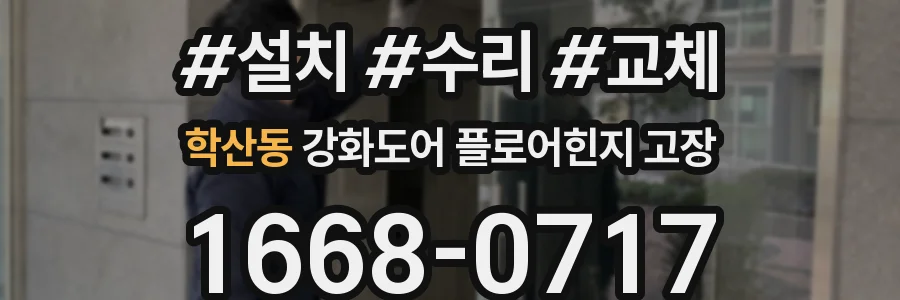 학산동 강화도어 플로어힌지 고장