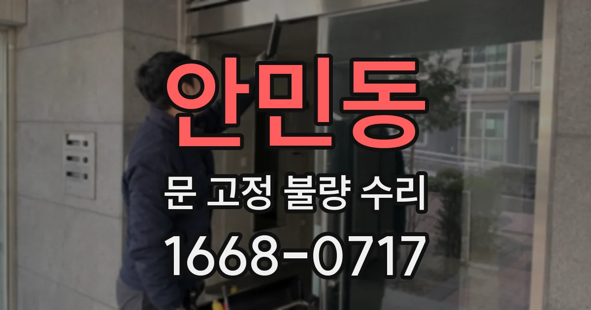 안민동 문 고정 불량 수리