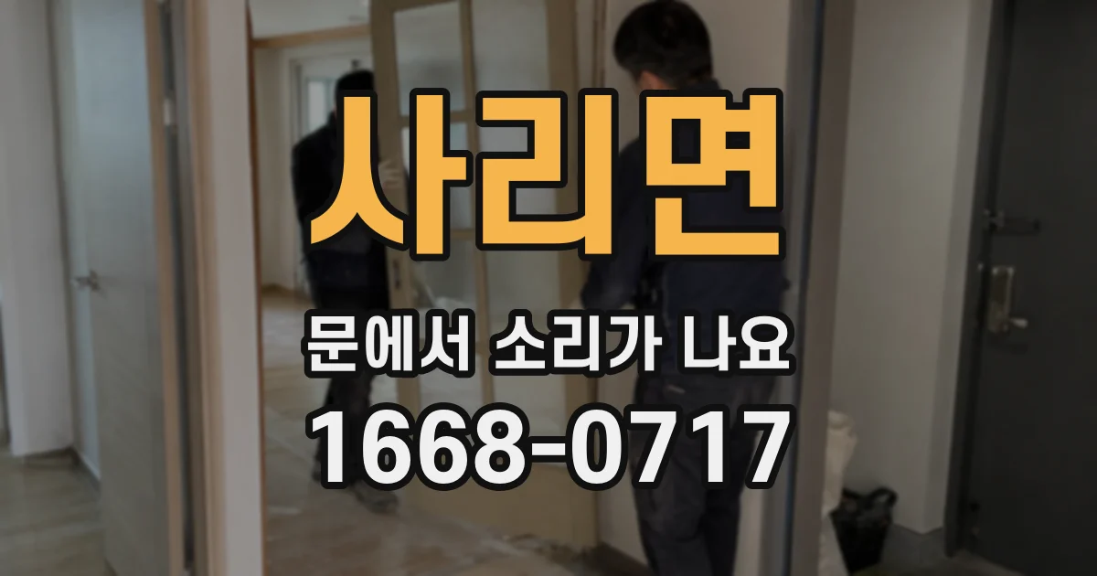 사리면 문에서 소리가 나요