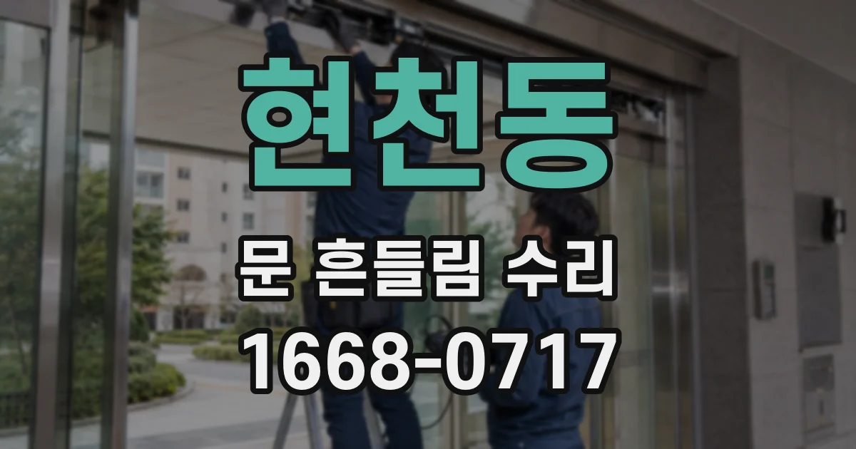 현천동 문 흔들림 수리