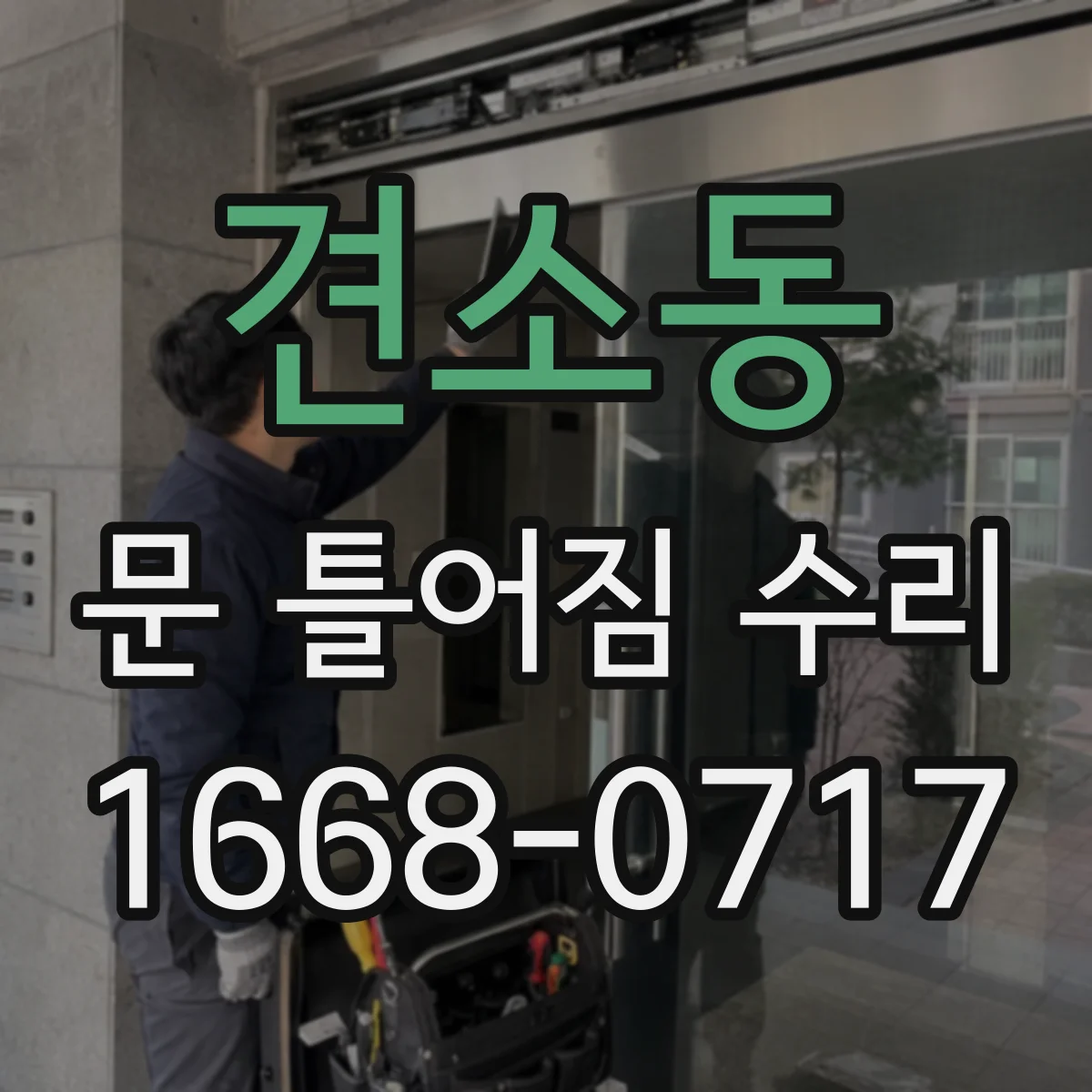 견소동 문 틀어짐 수리 잠금장치 걸림 발생 시 윤활보다 먼저 볼 것