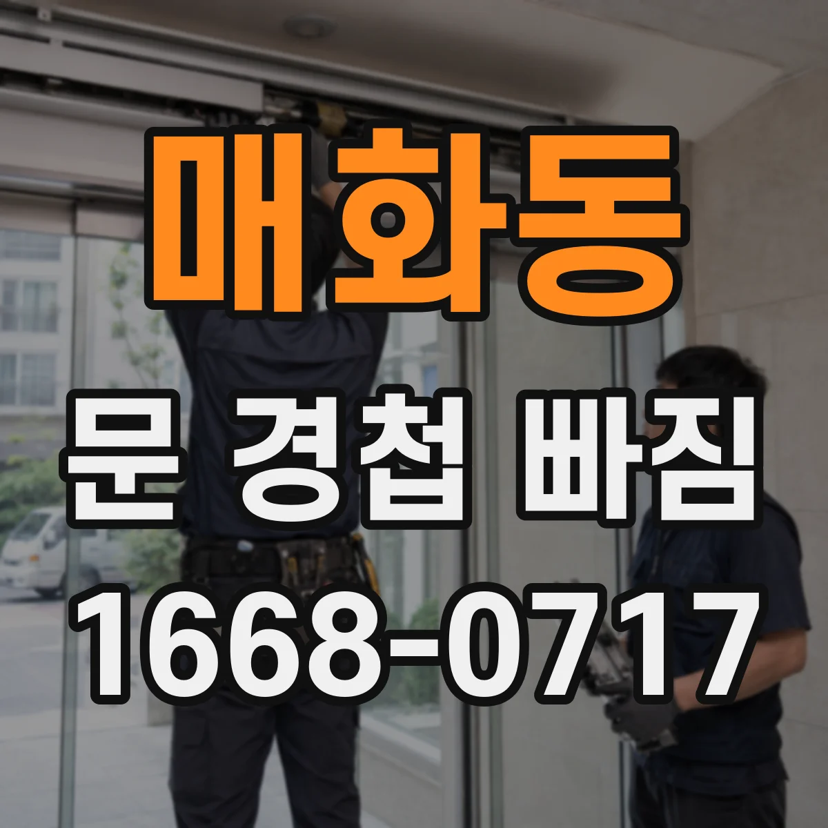 매화동 문 경첩 빠짐