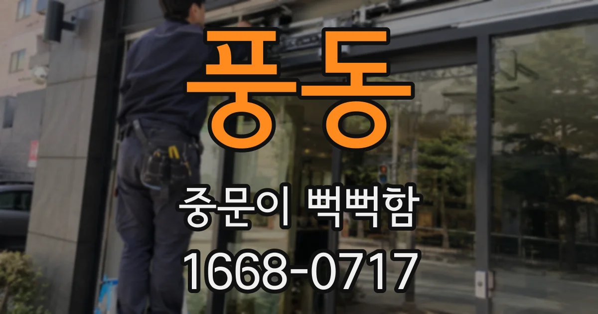 풍동 중문이 뻑뻑함