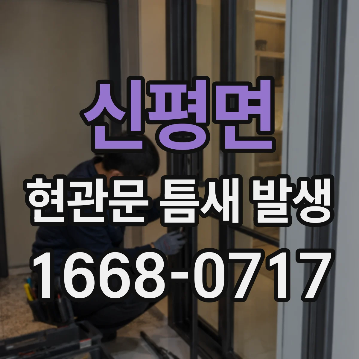 신평면 현관문 틈새 발생