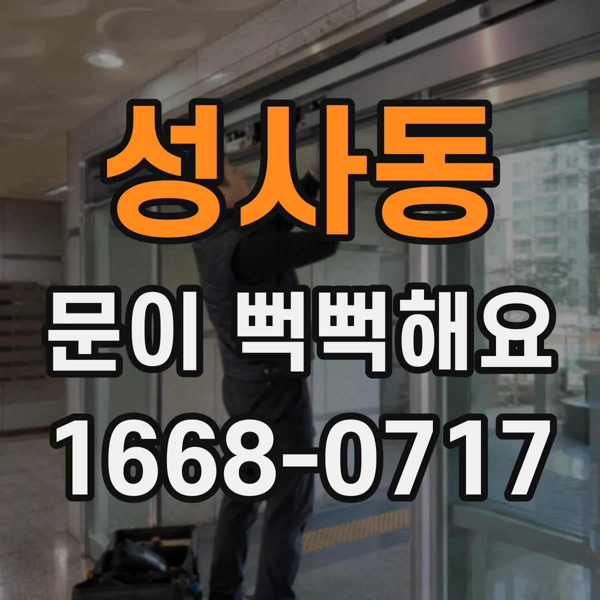 성사동 문이 뻑뻑해요