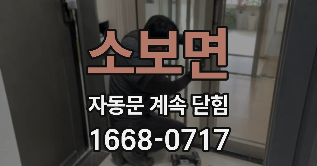 소보면 자동문 계속 닫힘
