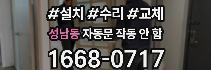성남동 자동문 작동 안 함