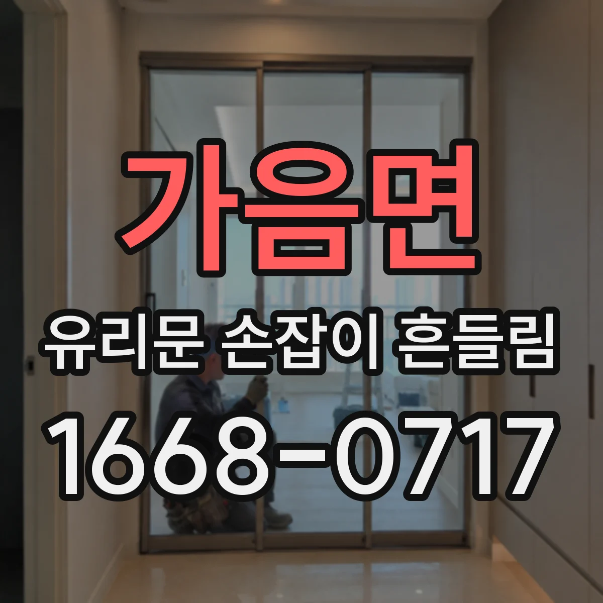 가음면 유리문 손잡이 흔들림