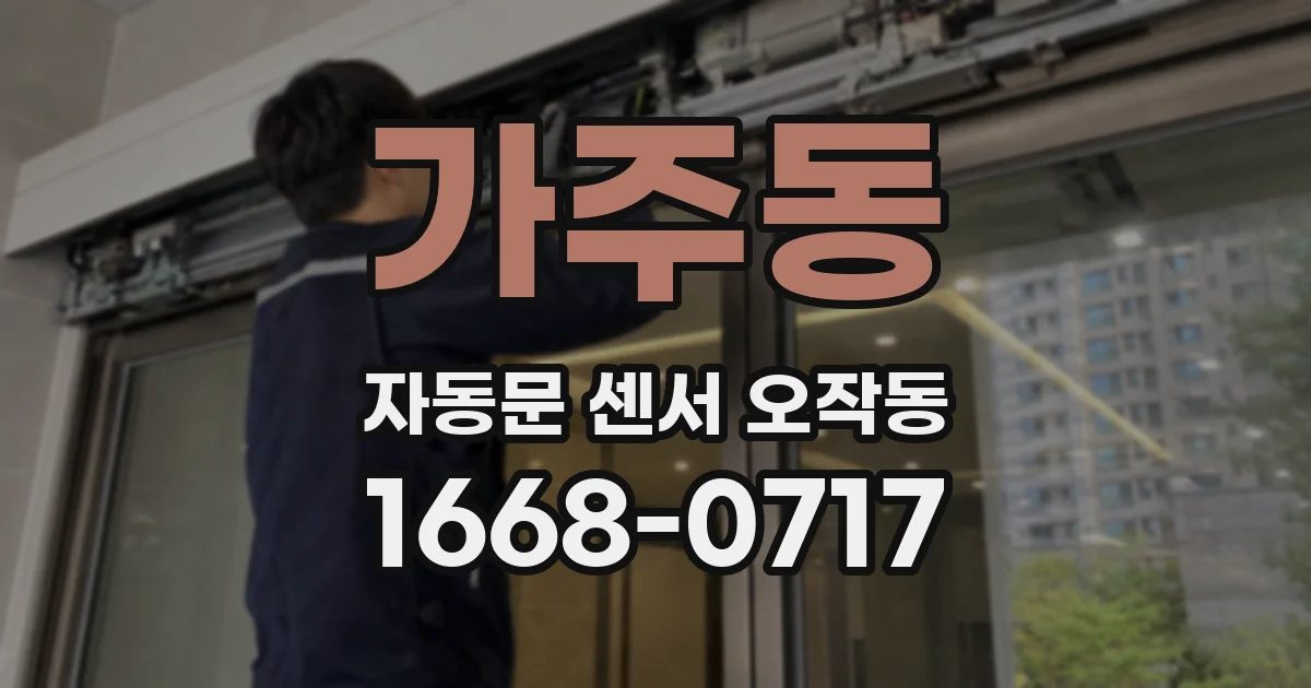 가주동 자동문 센서 오작동