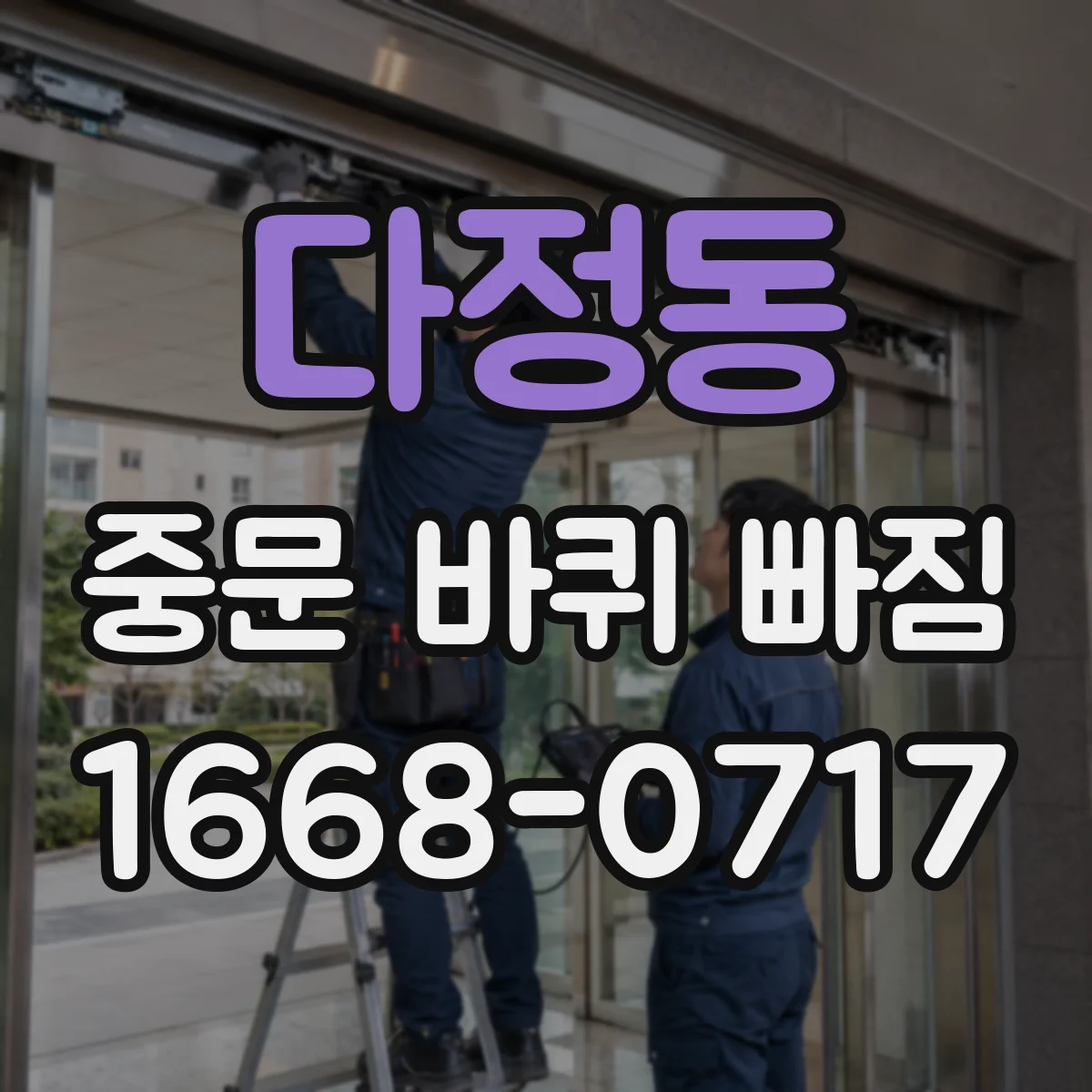 다정동 중문 바퀴 빠짐