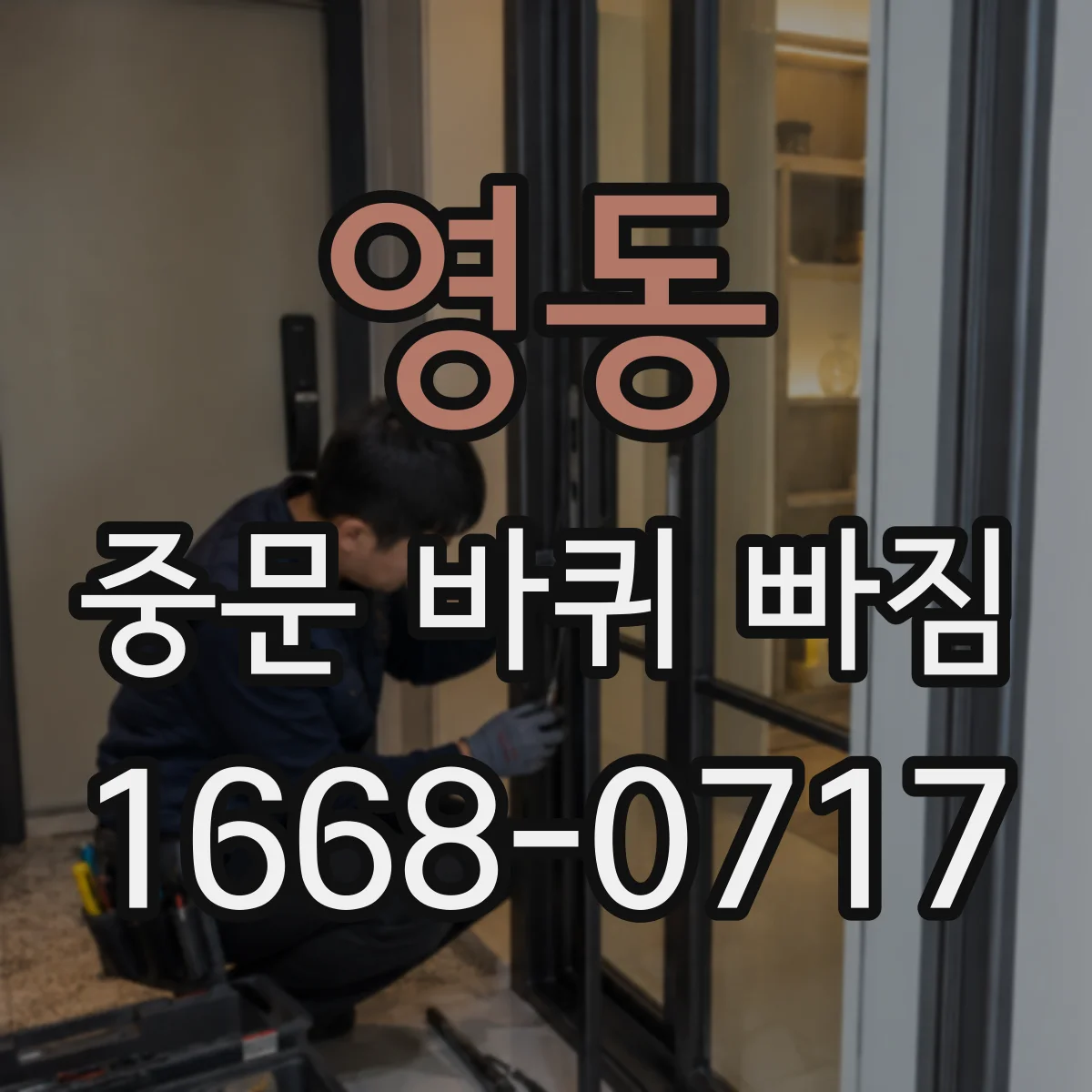 영동 중문 바퀴 빠짐