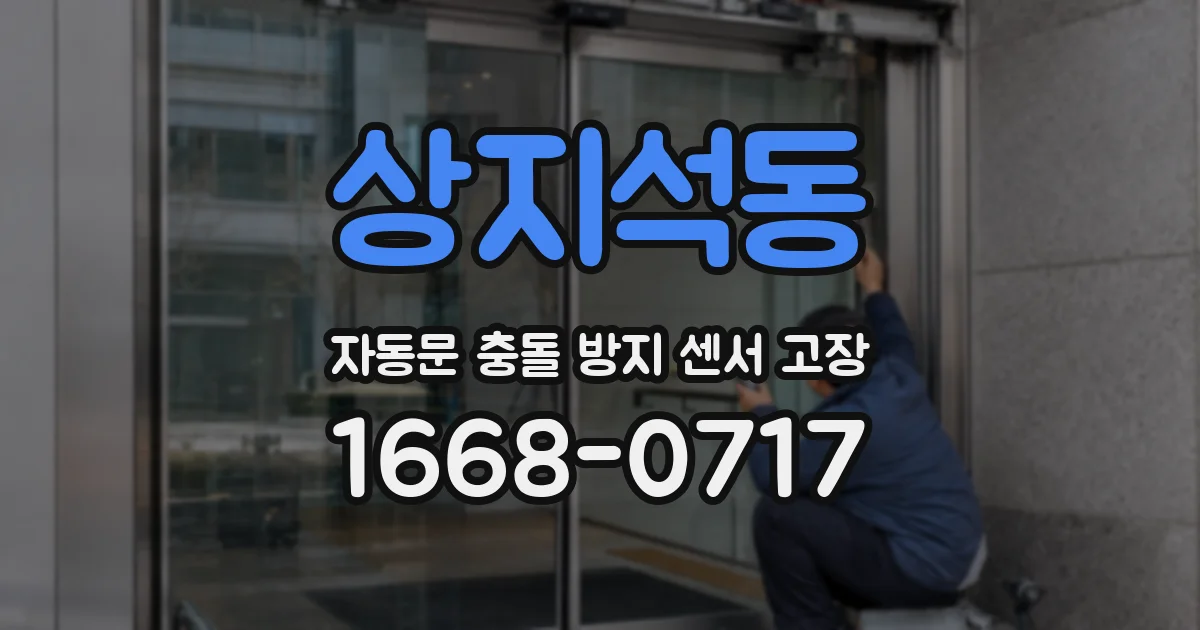 상지석동 자동문 충돌 방지 센서 고장