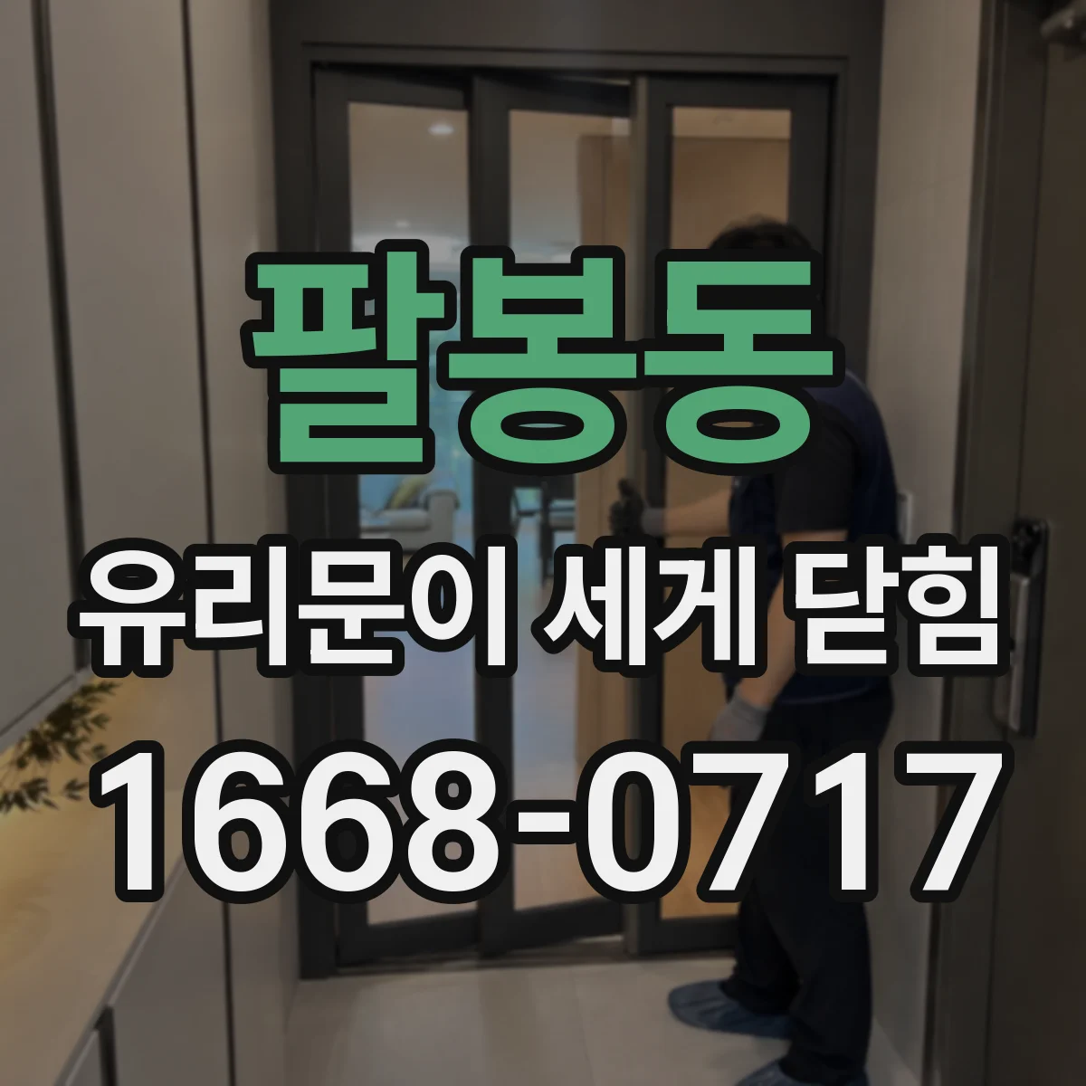 팔봉동 유리문이 세게 닫힘