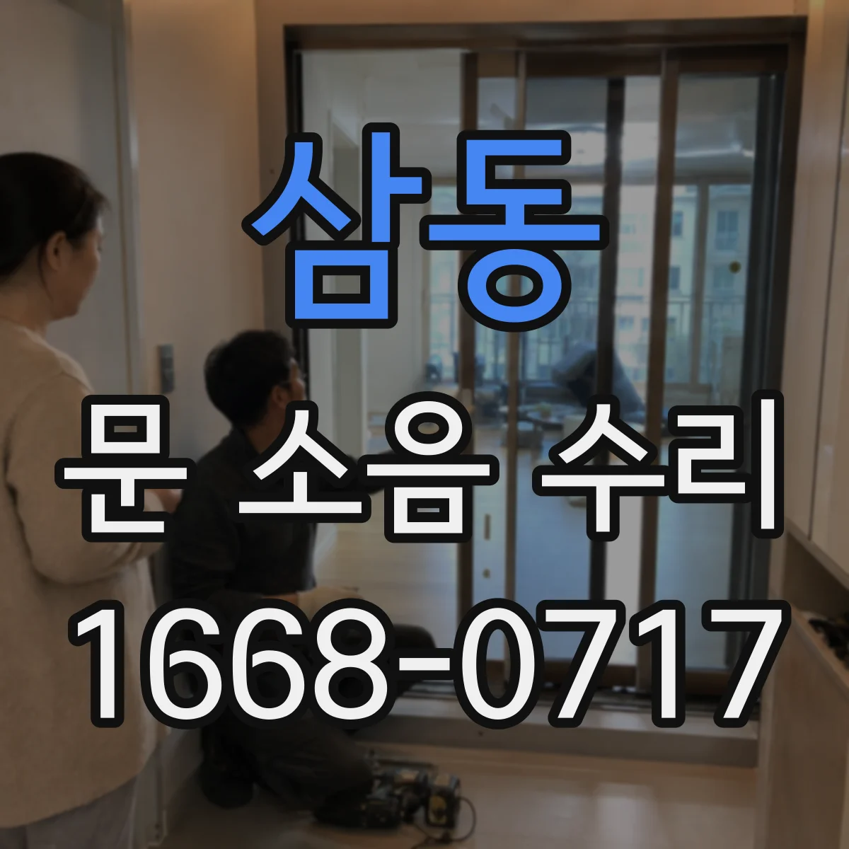 삼동 문 소음 수리