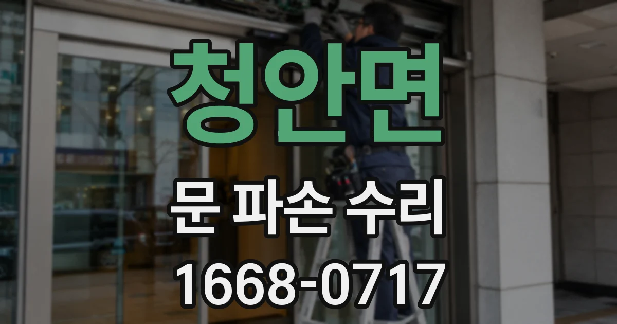 청안면 문 파손 수리