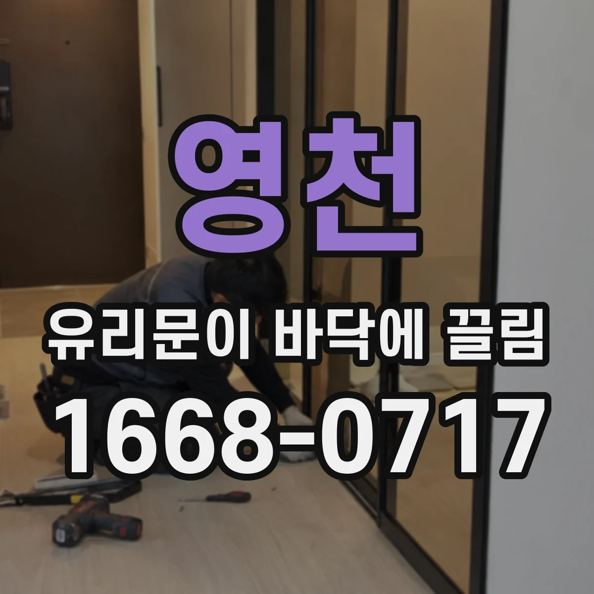 영천 유리문이 바닥에 끌림 시공 후 틀어짐 교정과 높이 조절 방법