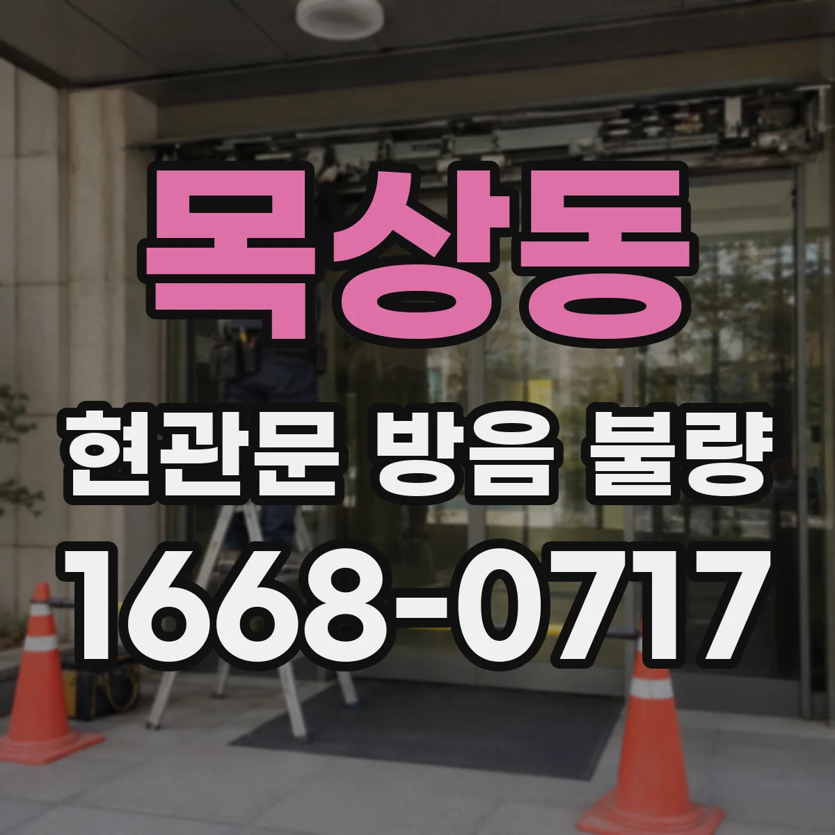 목상동 현관문 방음 불량