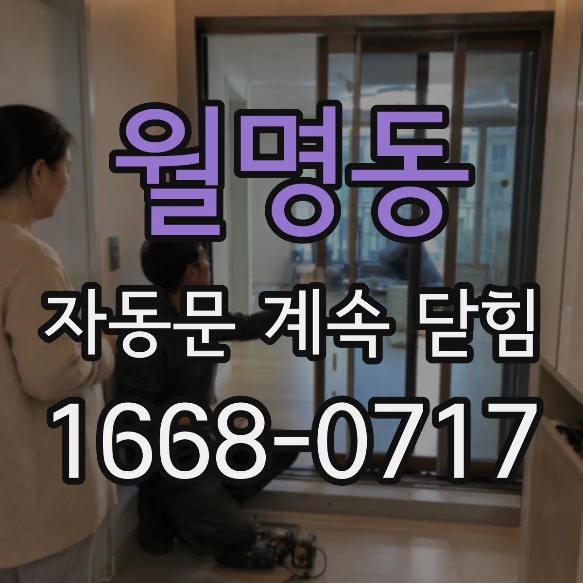 월명동 자동문 계속 닫힘