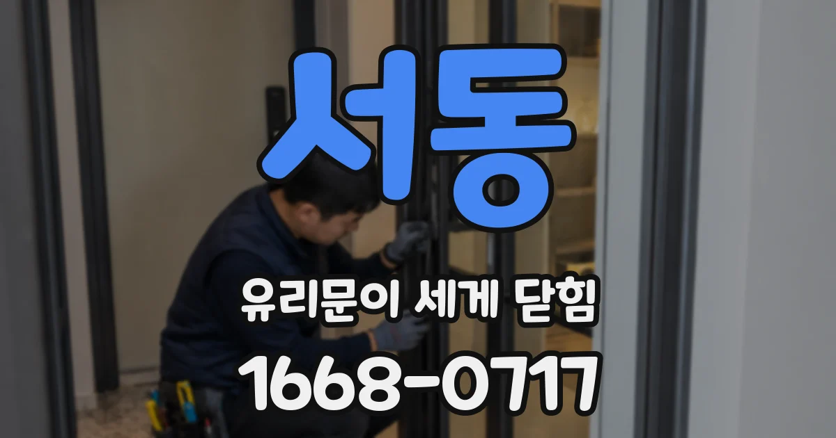 서동 유리문이 세게 닫힘