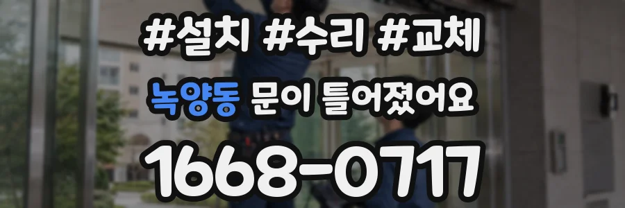 녹양동 문이 틀어졌어요