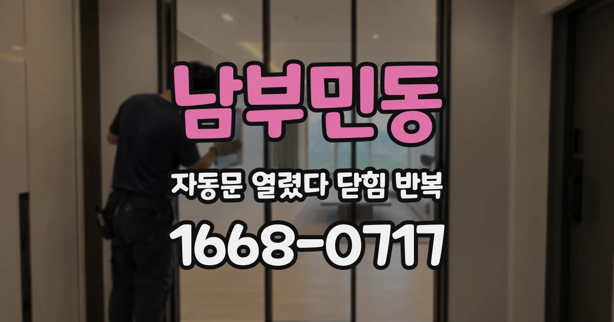 남부민동 자동문 열렸다 닫힘 반복 증상은 문이 열렸다가 바로 다시 닫히거나, 멈춘 뒤 다시 작동하는 식으로 나타납니다.