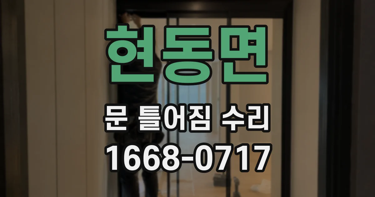 현동면 문 틀어짐 수리