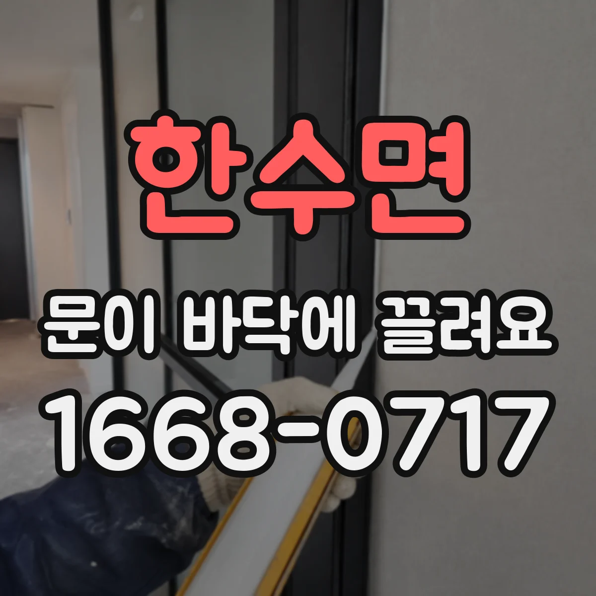 한수면 문이 바닥에 끌려요