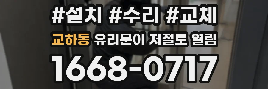 교하동 유리문이 저절로 열림