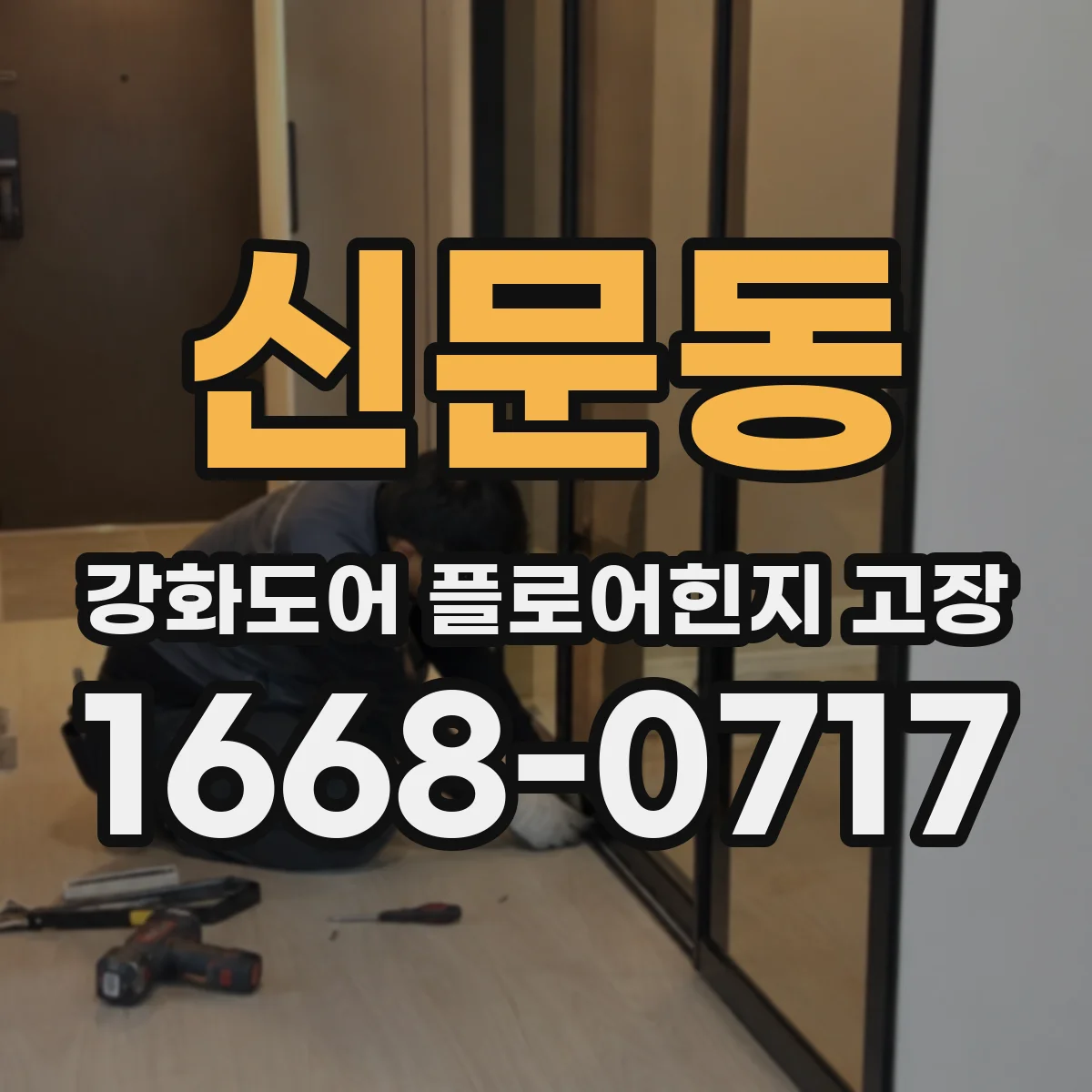 신문동 강화도어 플로어힌지 고장