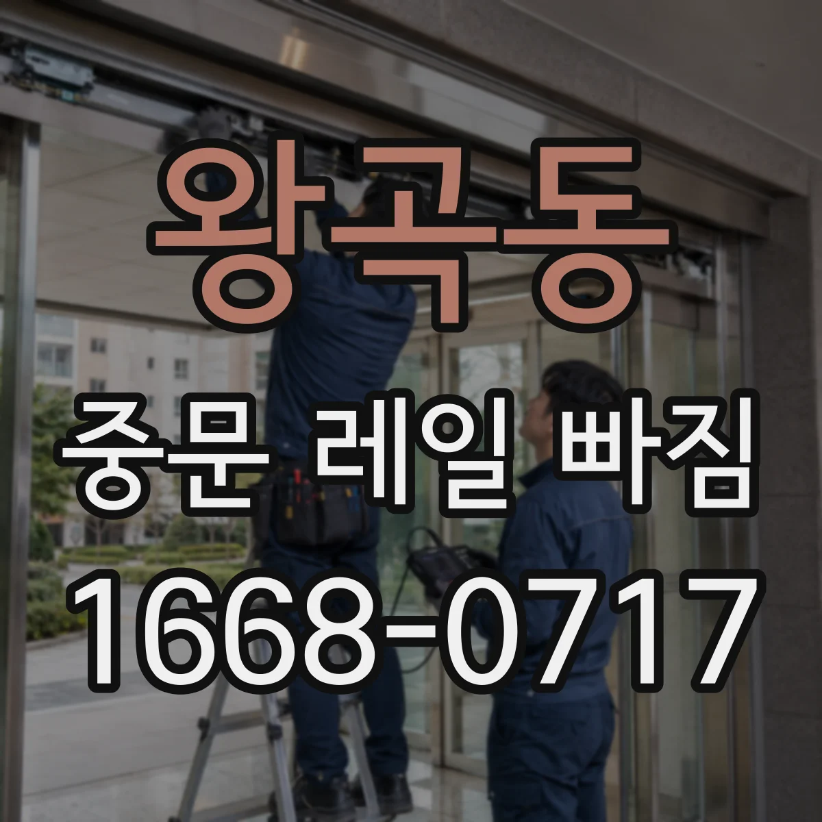 왕곡동 중문 레일 빠짐