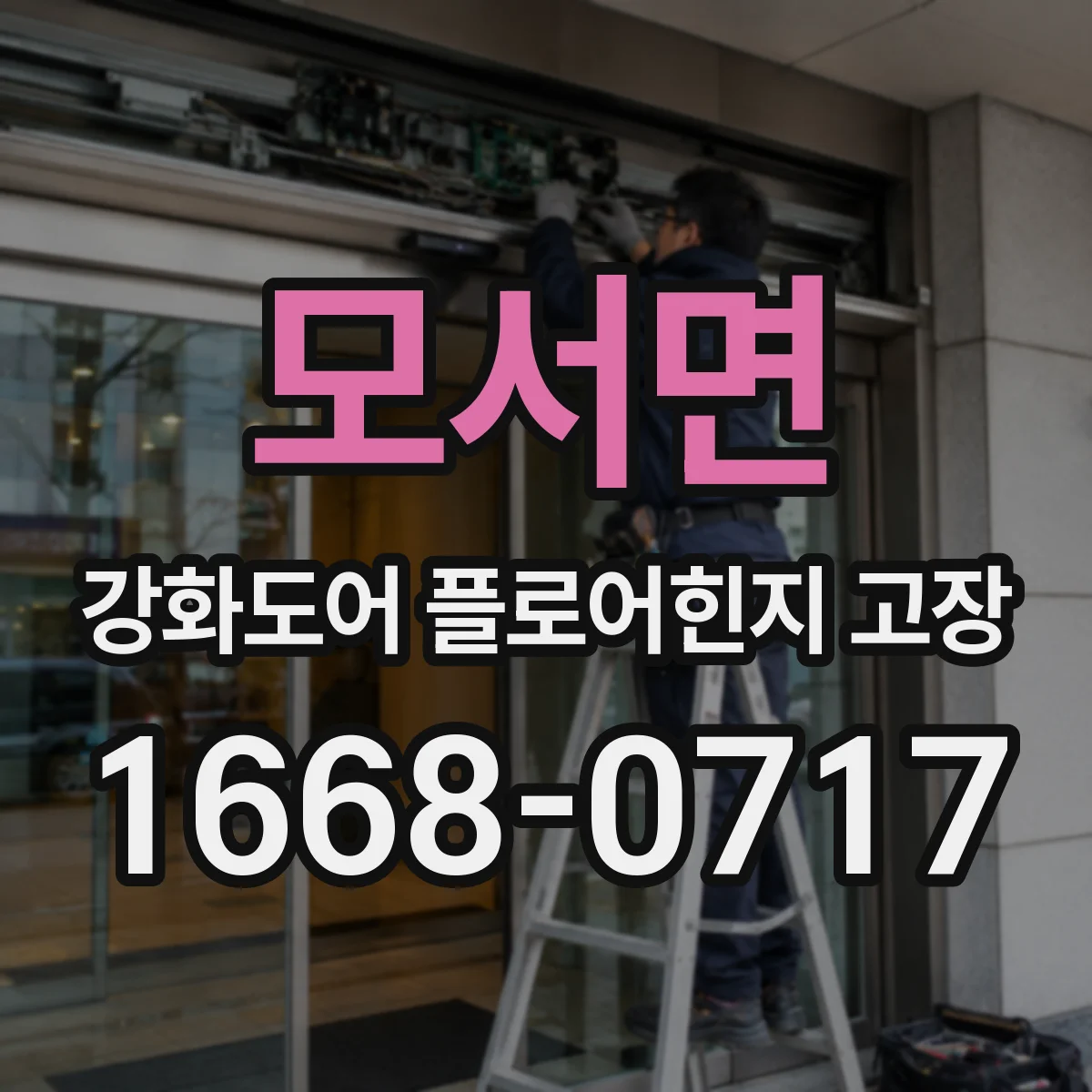 모서면 강화도어 플로어힌지 고장