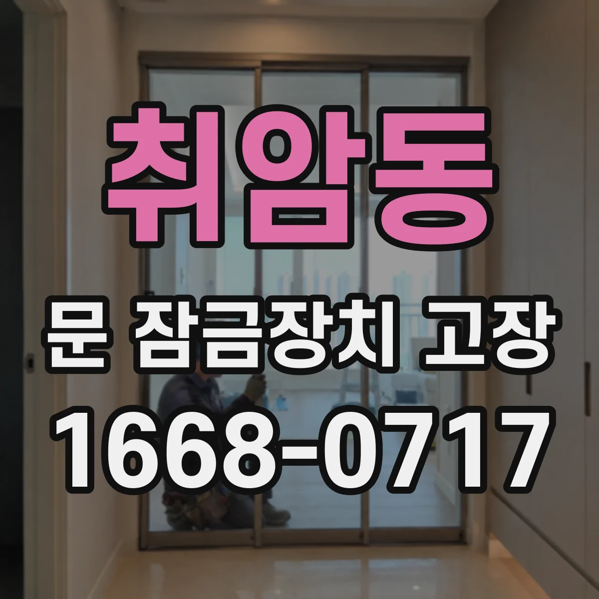 취암동 문 잠금장치 고장