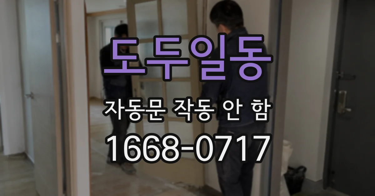 도두일동 자동문 작동 안 함