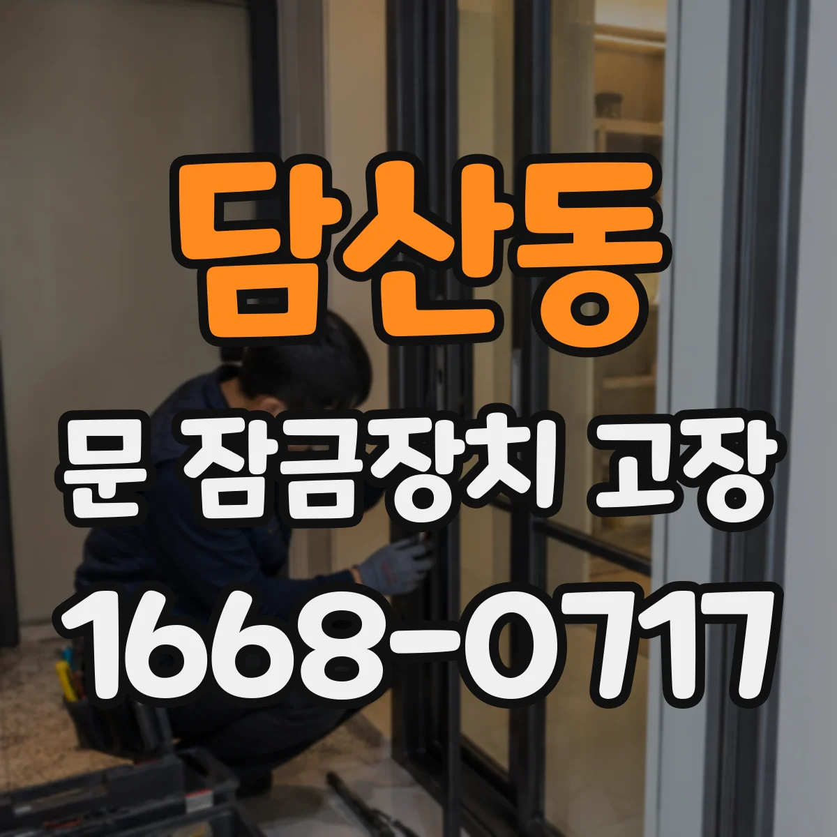 담산동 문 잠금장치 고장