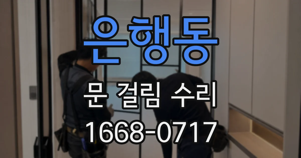 은행동 문 걸림 수리