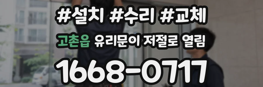 고촌읍 유리문이 저절로 열림