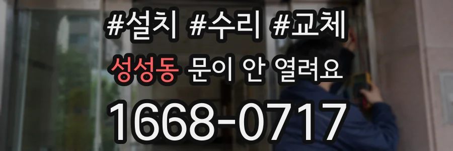 성성동 문이 안 열려요
