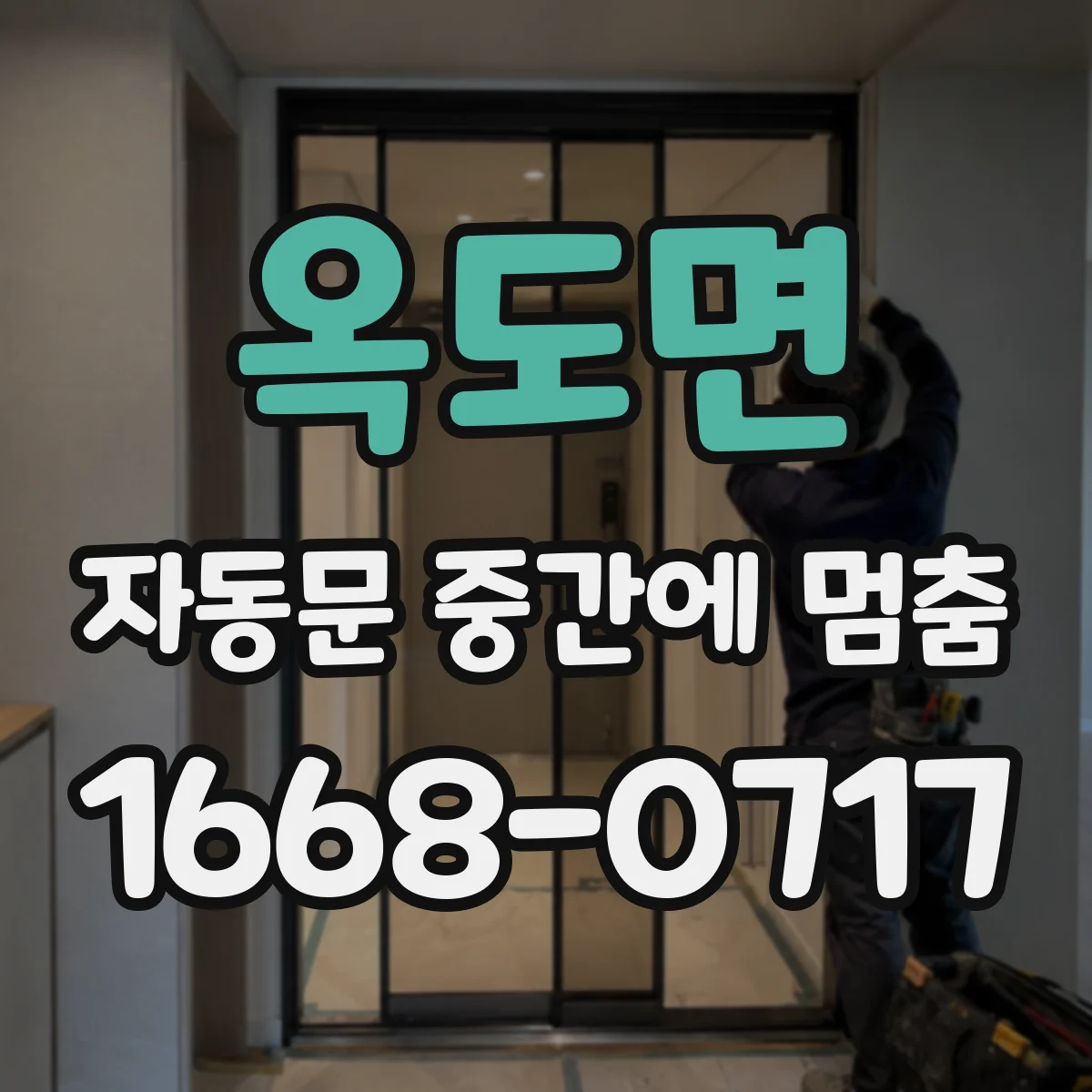 옥도면 자동문 중간에 멈춤