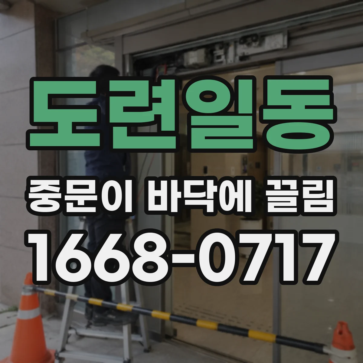 도련일동 중문이 바닥에 끌림