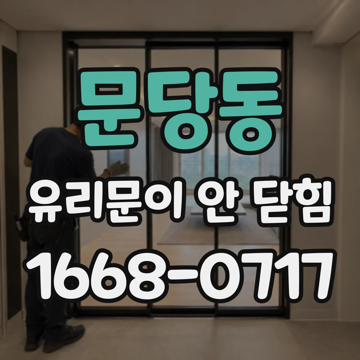 문당동 유리문이 안 닫힘