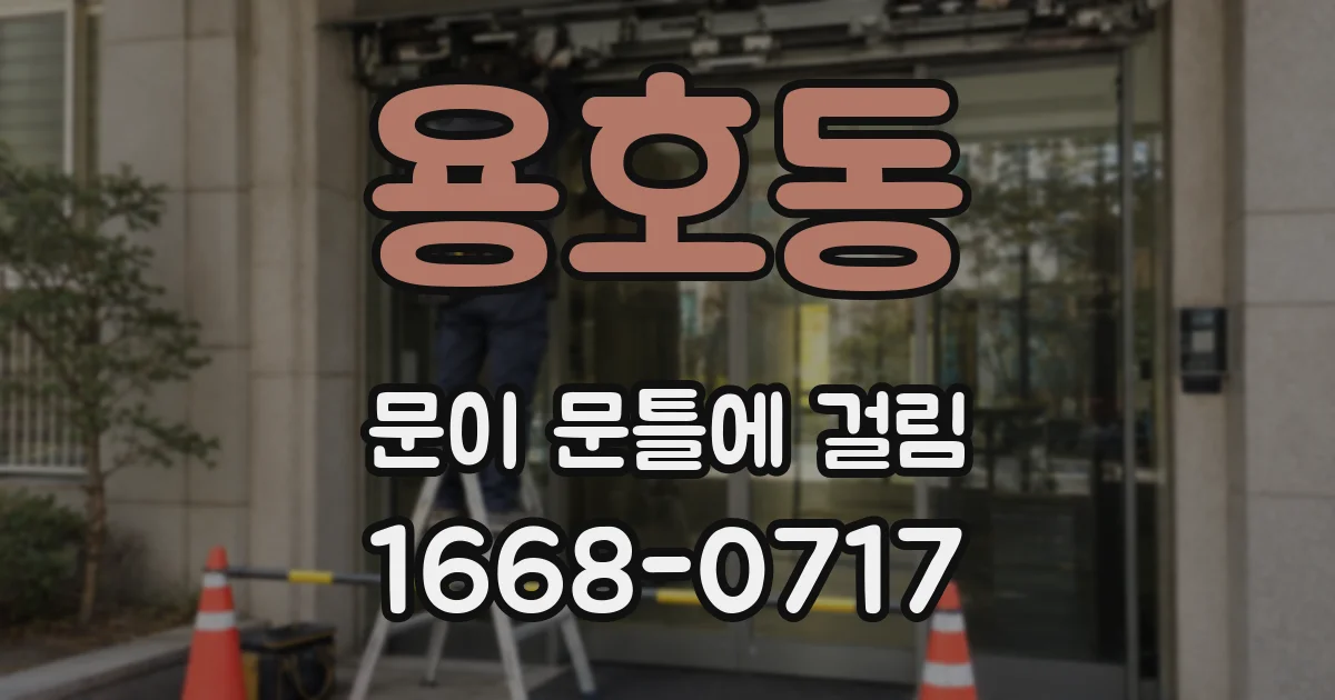용호동 문이 문틀에 걸림