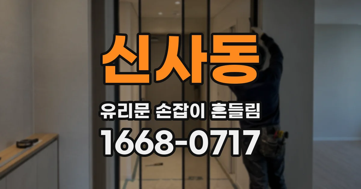 신사동 유리문 손잡이 흔들림