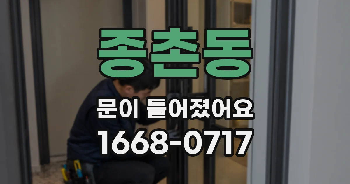 종촌동 문이 틀어졌어요