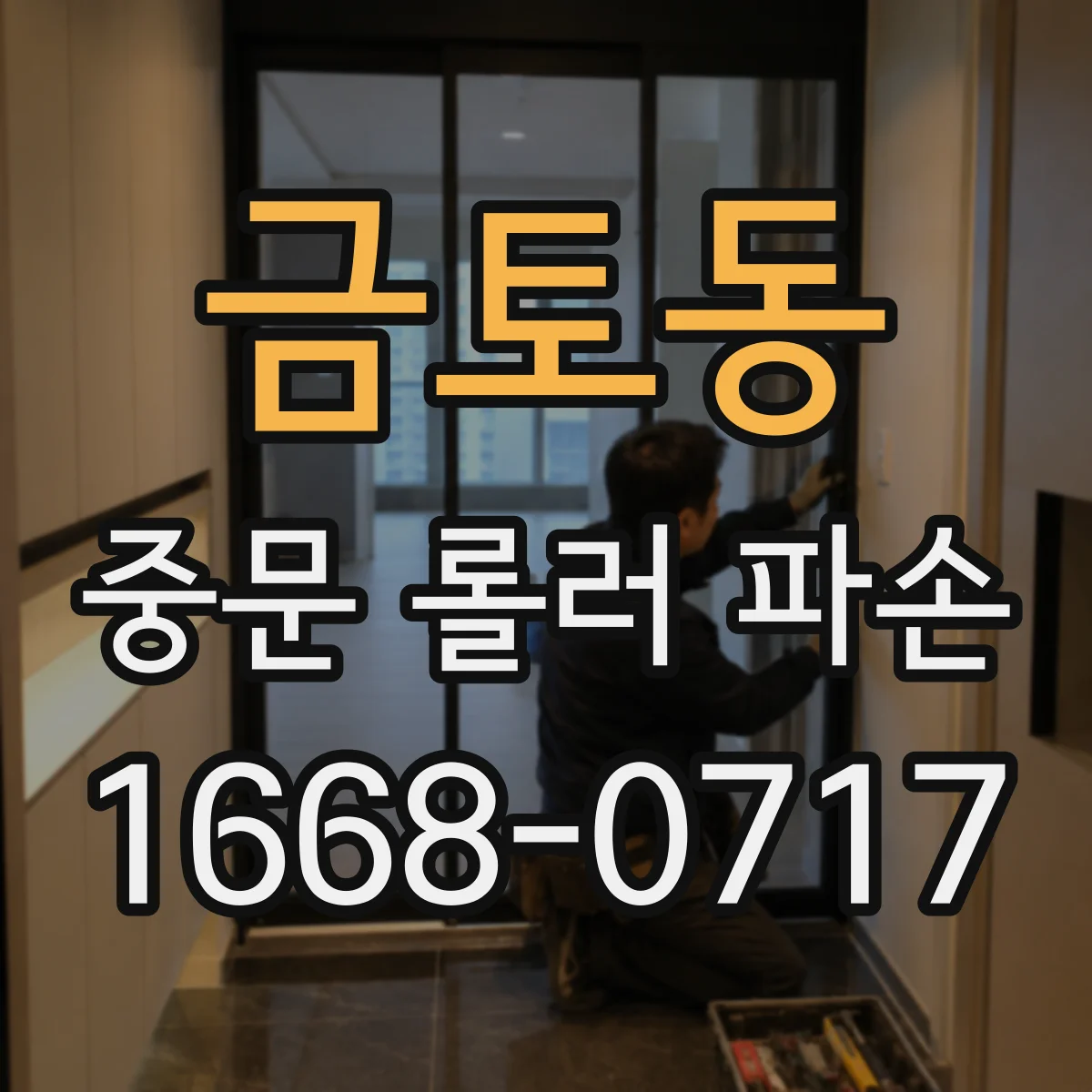 금토동 중문 롤러 파손