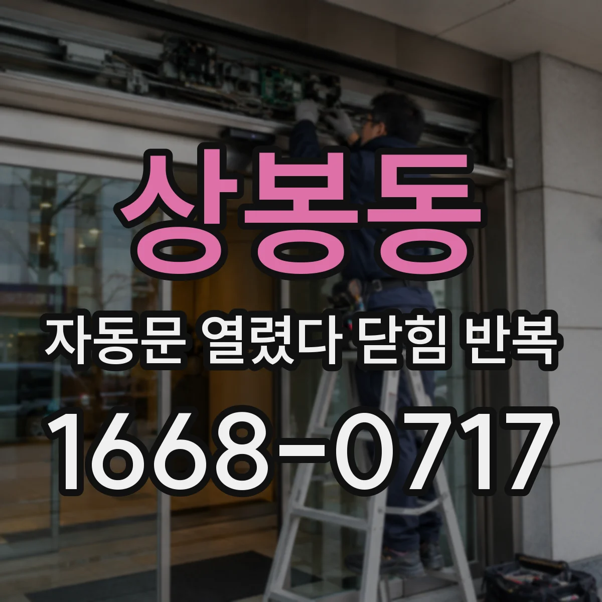 상봉동 자동문 열렸다 닫힘 반복 현상은 문이 열리자마자 다시 닫히거나, 한 번 멈춘 뒤 재가동되며 반복되는 경우가 많습니다.