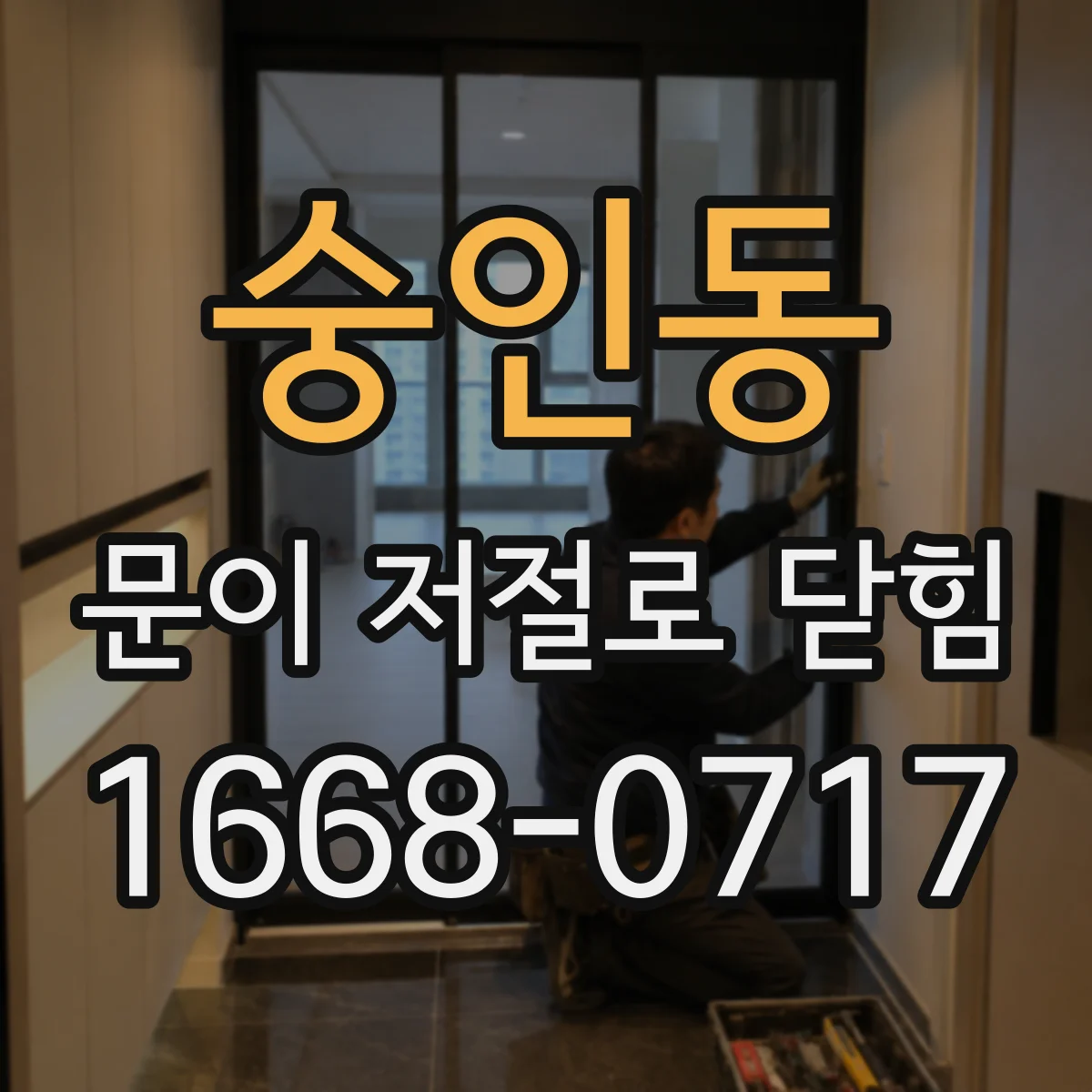 숭인동 문이 저절로 닫힘