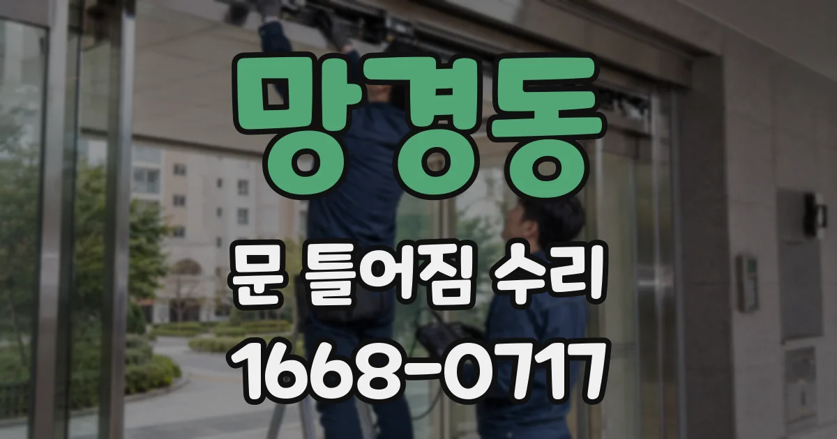 망경동 문 틀어짐 수리