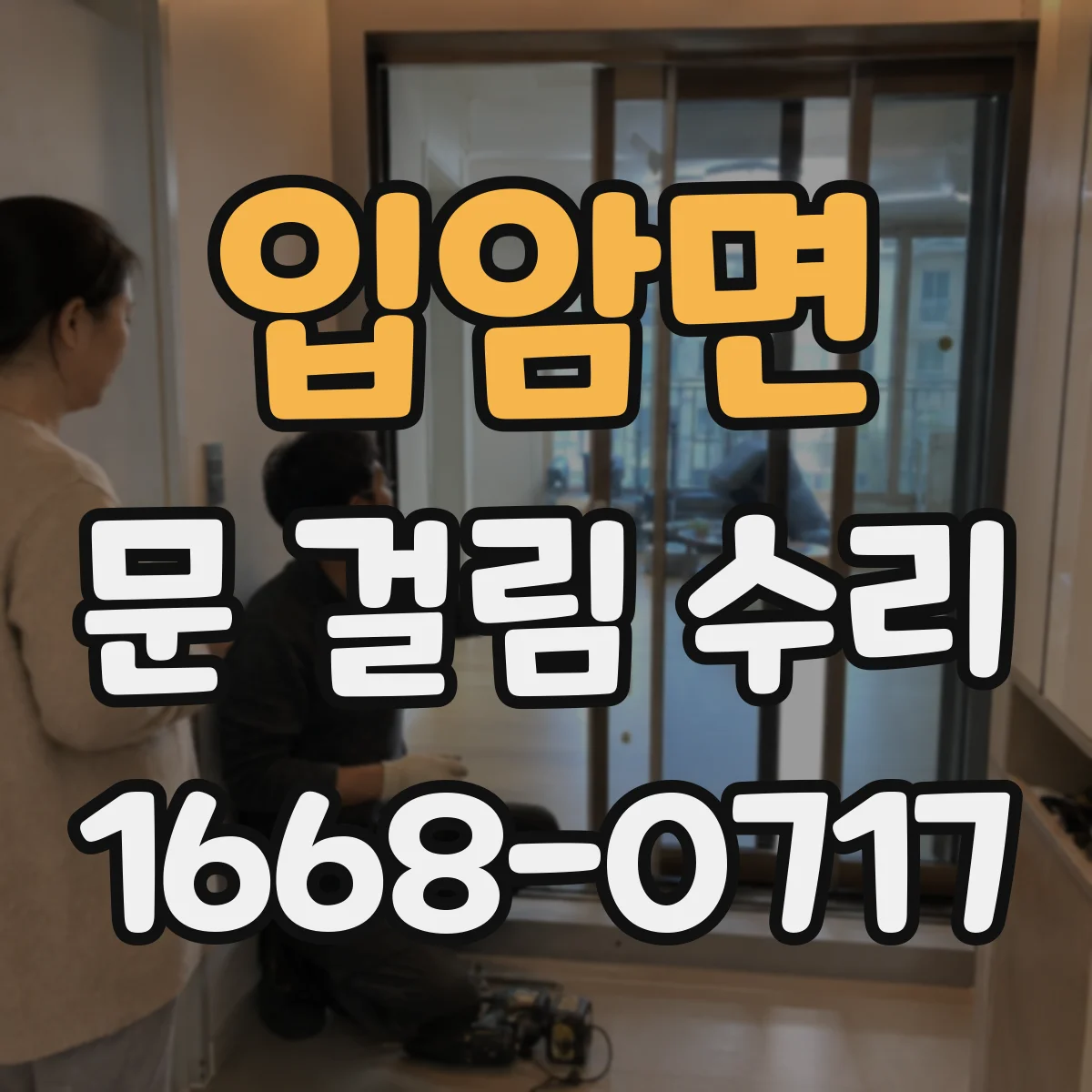 입암면 문 걸림 수리