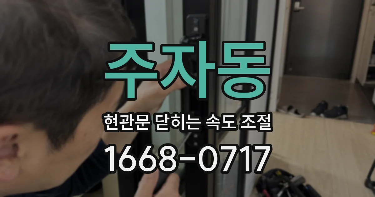 주자동 현관문 닫히는 속도 조절